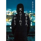 大好きな人、死んでくれてありがとう / まさきとしか