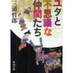 ユタとふしぎな仲間たち / 三浦　哲郎　著