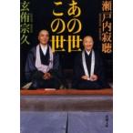 あの世　この世 / 瀬戸内　寂聴　著