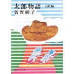 太郎物語　高校編 / 曾野　綾子