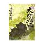 新史　太閤記　下 / 司馬　遼太郎　著