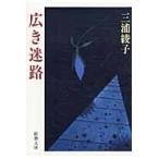 広き迷路 / 三浦　綾子　著