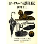 ヨーロッパ退屈日記 （新潮文庫） 伊丹十三／著 新潮文庫の本 - 最安値