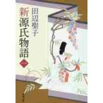 新源氏物語　上巻 / 田辺　聖子　著