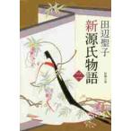 新源氏物語　中巻 / 田辺　聖子　著