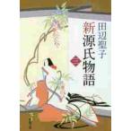 新源氏物語　下巻 / 田辺　聖子　著