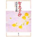 智恵子抄 / 高村　光太郎　著