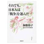 それでも、日本人は「戦争」を選んだ / 加藤　陽子　著