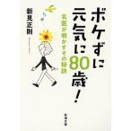 ボケずに元気に８０歳！　名医が明かすその秘訣 / 新見　正則　著