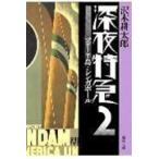 深夜特急　　　２　マレー半島・シンガポー / 沢木　耕太郎