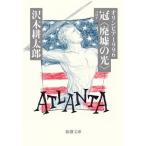 冠（コロナ）〈廃墟の光〉　オリンピア１９