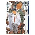 魔性の子 （新潮文庫 お－37－51 十二国記） 小野不由美／著 新潮