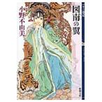 図南の翼　十二国記 / 小野　不由美　著