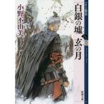 白銀の墟玄の月　　　２　十二国記 / 小野　不由美　著