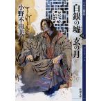 白銀の墟　玄の月　第