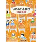 いじめと不登校 / 河合　隼雄　著