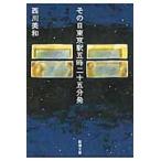 その日東京駅五時二十五分発 / 西川　美和　著