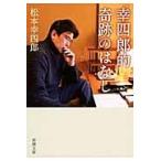 幸四郎的奇跡のはなし / 松本幸四郎（９世）