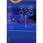 夜のミッキー・マウス / 谷川　俊太郎　著