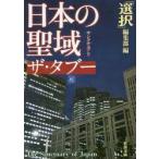 日本の聖域（サンクチュアリ）ザ・タブー / 「選択」編集部　編