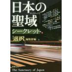 日本の聖域（サンクチュアリ）シークレット / 「選択」編集部　編