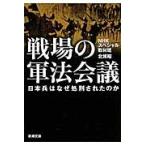 戦場の軍法会議　日本兵はなぜ処刑されたの / ＮＨＫスペシャル取材