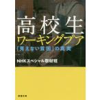 高校生ワーキングプア　「見えない貧困」の真実 / ＮＨＫスペシャル取材
