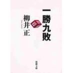 一勝九敗 / 柳井　正　著