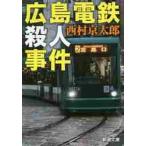 広島電鉄殺人事件 / 西村　京太郎　著