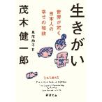 生きがい　世界が驚く日本人の幸せの秘訣 / 茂木　健一郎