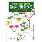 散歩で出会う花ポケット図鑑　ひと目で見分ける５８０種 / 久保田　修　著