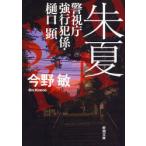 朱夏−警視庁強行犯係・樋口顕− / 今野　敏　著