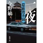 一夜 / 今野敏