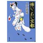 怖いこわい京都 / 入江　敦彦　著