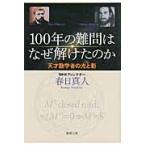 １００年の難問はなぜ解けたのか　天才数学者の光と影 / 春日　真人　著