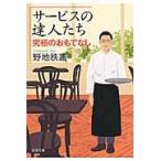 サービスの達人たち　究極のおもてなし / 野地　秩嘉　著