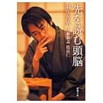 先を読む頭脳 / 羽生　善治　他著