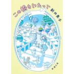 ���̋����킽���� / �V��@�f�q�@��