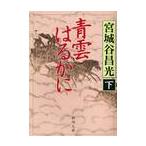 青雲はるかに　下 / 宮城谷　昌光　著