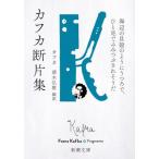 カフカ断片集 / カフカ