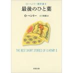  последний. .. лист O* Henry . произведение выбор 2 / O. Henry 