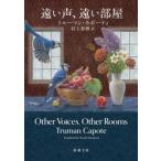 ショッピング春樹 遠い声、遠い部屋 / トルーマン・カポーテ
