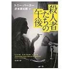殺人者たちの午後 / Ｔ．パーカー