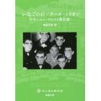 いなごの日／クール・ミリオン　ナサニエル・ウエスト傑作選 / Ｎ．ウエスト　著