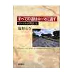 すべての道はローマに通ず / 塩野　七生