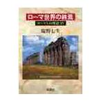 ローマ世界の終焉 / 塩野　七生　著