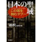 日本の聖域　この国を蝕むタブー / 「選択」編集部　編