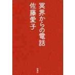 冥界からの電話 / 佐藤　愛子　著