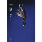 正欲 / 朝井　リョウ　著