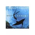 イルカと泳ぐ / 鈴木　あやの　著